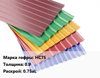 Профнастил с полимерным покрытием НС75 s=0.9 0.75хL